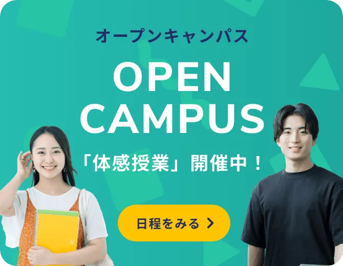 オープンキャンパス「体感授業」開催中！